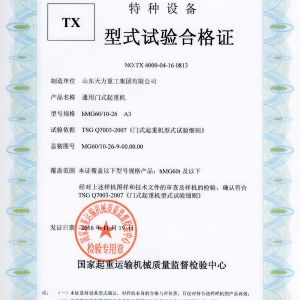 通用門式起重機(jī)試驗(yàn)合格證