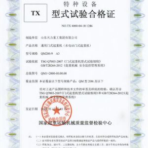 水電站門式起重機(jī)試驗(yàn)合格證